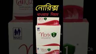 norix 1 খেলে কি হয়।। নোরিক্স ১ পিল খাওয়ার নিয়ম।। norix pill side effect।।ইমারজেন্সি পিল [upl. by Truscott955]