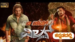 The Villain2018 Kannada movie  SudeepShivarajkumar The villain Kannada full Movie review facts [upl. by Nrehtak875]