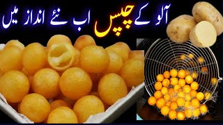 CRISPY POTATO CHIPS UNIQUE RECIPE آلو کے گول مٹول چپس [upl. by Namwen]