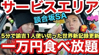 サービスエリアで一万円食べ放題企画したら5分で諭吉飛ばして世界新記録で草爆買いのオリンピック出れそうでまじSASUKE🥷 [upl. by Aicekal111]