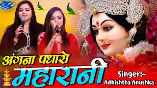 अंगना पधारो महारानी Navratri Special Bhajan 2024 Adhishtha Anushka Naratra Bhajan navratrispecial [upl. by Dwinnell329]