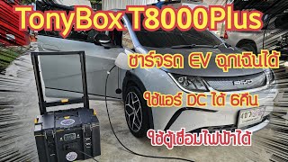 มาแล้ว Powerbox ชาร์จรถ EV ฉุกเฉินได้ โดย TonyBox [upl. by Poland762]