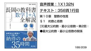 長岡の教科書数学1A【1X132N】音声のみ358頁1行目3最大公約数・最小公倍数−第2回：●最大公約数・最小公倍数の関係 [upl. by Zsa Zsa]