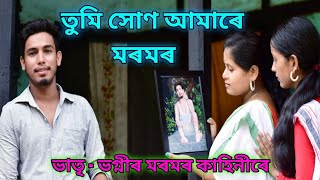 Tumi xon amare moromor💞তুমি সোন আমাৰে মৰমৰ  Zubeen Garg  New Cover Video  Dipankar Barman [upl. by Ivanah]