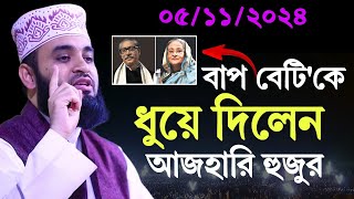 05112024 বাপ বেটিকে ধুয়ে দিলেন আজহারি হুজুর  মিজানুর রহমান আজহারি  Mizanur Rahman Azhari 2024 [upl. by Norling591]