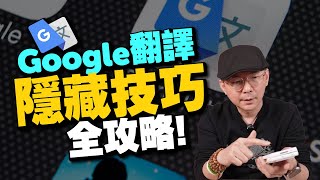 加入AI的Google翻譯更好用了！手機版6大隱藏技巧必學！ [upl. by Elinnet]