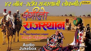 रंगीलाे राजस्थान  Rangilo Rajasthan  42 Non Stop Rajasthani Lokgeete  JUKEBOX  Rajasthani Songs [upl. by Ikaz]