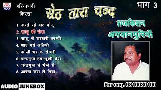 किस्सा सेठ तारा चंद Vol3  Kissa Seth Tara Chand V3  Haryanvi Full Album  Raj Kishan Agwanpuria [upl. by Jerrold]