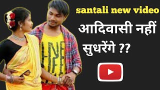 SANTALI VIDEO 202021 ADIVASI GARIB KYU HAI SANTHALI PROFESSOR [upl. by Glanti]