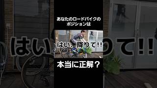 【初心者必見】あなたのロードバイクのポジションは本当に正解ですか？【前編】 ロードバイク 自転車 ロードバイク初心者 [upl. by Happ391]