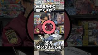 ガンダムでアキネーター！第028回 倍返しで当てられるかガンダムEz8！inつくるLABO【機動戦士ガンダム】ガンプラ Shorts [upl. by Ehcram]