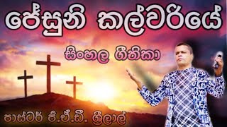 ජේසුනී කල්වරියේ  Jesuni Kalwariye  Pastor GADSrilal  ජීඒඩී ශ්‍රීලාල් දේවගැතිතුමා [upl. by Moritz]