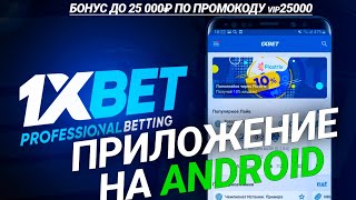 Скачать 1xbet на телефон бесплатно Мобильное приложение 1xbet [upl. by Htims738]