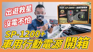 【老爹撿到箱】愛車沒電不用怕！緊急救星！麻新SP1200救車行動電源開箱！！ [upl. by Tracee67]