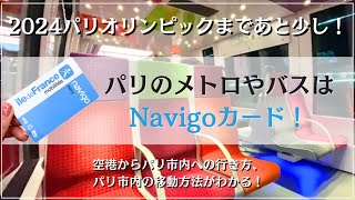 パリのメトロやバスはNavigoカードで便利に！ [upl. by Merola]