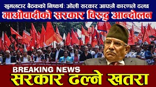 माओवादीले सरकारविरुद्ध आन्दोलनमा सडकमा जाने  Prachanda  Andolan [upl. by Nilesoy]