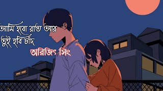 Ami Hobo Rat R Tui Hobi Chand  Arijit Singh Bengali song [upl. by Damick493]