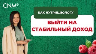 Как нутрициолог может выйти на стабильный доход в короткие сроки [upl. by Enenaej]