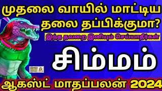 சிம்மம்  தலை தப்புமா   Simmam August matha rasi palan in tamil  ஆகஸ்ட் மாத ராசி பலன் 2024 [upl. by Remy]