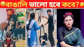 অস্থির বাঙালি part 116 😂😂 মিস চকলেট এর অবস্থা 😂 Osthir Bangali । Funny facts । Towhidul [upl. by Ahtela497]