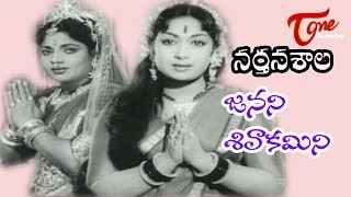 Narthanasala Songs  Janani Sivakamini  NTR  Savithri [upl. by Mintun]