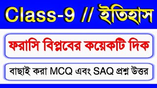 Class 9 History chapter 1 question and answer  ফরাসি বিপ্লবের কয়েকটি দিক [upl. by Oirogerg208]