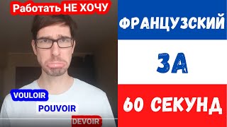 Французский за 60 секунд I Vouloir Pouvoir Devoir [upl. by Aguayo]