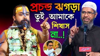 হিন্দু পন্ডিতের প্রশ্ন শুনে প্রচন্ড ঝগড়া জাকির নায়েকের সাথে । কঠিন প্রশ্ন করলেন । Dr Zakir Naik [upl. by Ariahaj]