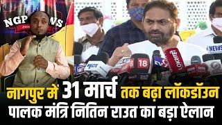 Nagpur Lockdown News नागपूर में 31 मार्च तक बढ़ा लॉकडाउन। पालक मंत्री Nitin Raut का ऐलान। [upl. by Eartha578]