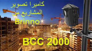 Brinno BCC2000 كاميرا تصوير المشاريع [upl. by Htir]