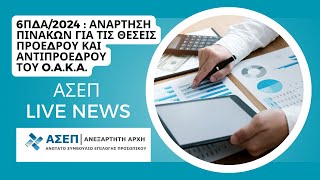 6ΠΔΑ2024  Ανάρτηση πινάκων για τις θέσεις Προέδρου και Αντιπροέδρου του OAKA  ΑΣΕΠ [upl. by Nandor]