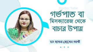 গর্ভপাত বা মিসক্যারেজ থেকে বাচার উপায়  ডাঃ হাসানা হোসেন আখি  Miscarriage Causes  Bangla Tips [upl. by Buchanan]