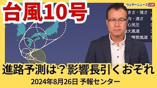 【台風情報】台風10号は進路予測のブレ幅大きい 動きが遅く暴風・大雨の影響長引くおそれ 2024年8月26日月 予報センター解説 [upl. by Teri337]