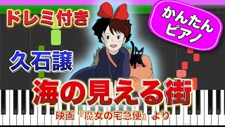 【魔女の宅急便】海の見える街／久石譲 ドレミ楽譜付き 初心者向けゆっくり簡単ピアノ 主題歌 Town With An Ocean View Easy Piano Tutorial ジブリ 初級 [upl. by Nairam]