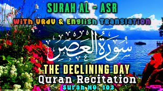 Surah Al Asr 🤲 with Urdu and English Translation Tarjuma Surat 103 Al Quran 🕋  سورة العصر  القرآن [upl. by Nakeber]