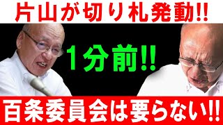 片山が切り札発動 1分前 百条委員会は要らない [upl. by Etienne]