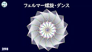 フェルマー螺旋【スパイラルダンス】プログラミングアート（作品298） [upl. by Egbert]