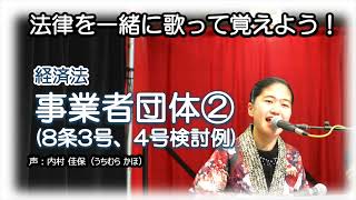 【聞いて覚える経済法 9】事業者団体の規制を暗記しよう②（独占禁止法8条3号・4号） [upl. by Richmal680]