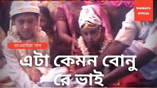 Bhawaiya Dance  Eita Kemon Bonu Re Bhai  Bengali Song  Bhawaiya Official [upl. by Larkins]