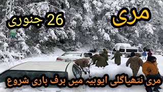 Start snowfall in murree nathiagali ayubia live snowfall in murree murree mallroad [upl. by Munshi]