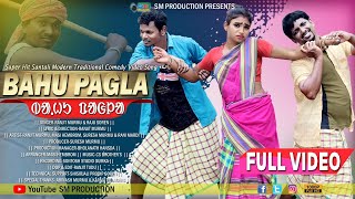 BAHU PAGLA SANTALI FULL VIDEO RANJIT MURMU amp RAJU SOREN SM PRODUCTION 2021 [upl. by Otti]