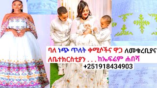 ነጭ ጥለት ያላቸው ቀሚሶችና ዋጋ Habesha kemis fashion  habesha kemis [upl. by Killie]