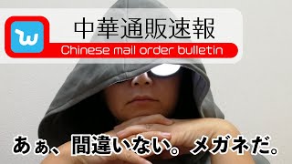 【Wish通販Wish mail order】光るメガネが届いた！【名探偵コナン・碇ゲンドウごっこできるよIkari Gendou pretend】 [upl. by Pail]