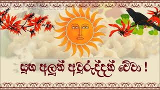 sinhala hindu new year wishes for whatsapp status  2023  aluth avurudu wishes status [upl. by Onitnerolf]