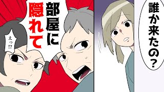 【漫画】両親「部屋に隠れて！」突然訪ねて来た父の●●が私を連れ去ろうとして [upl. by Gibeon]