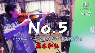 パガニーニ24のカプリース作品1 No5｜ヴァイオリニスト 高木和弘【俺の弦チャンネル】弾いてみた！ [upl. by Stargell]