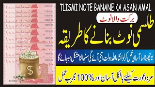 Tilismi Note Banane Ka Amal  talismati Note Banane ka Amal  طلسماتی نوٹ بنانے کا عمل [upl. by Orual453]