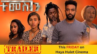 á‰°áˆ˜áˆµáŒˆáŠ• Ethiopian Movie TEMSGEN  Ethiopian Film 2024 Trailer  Amharic Movies  Haya Hulet [upl. by Aloise]