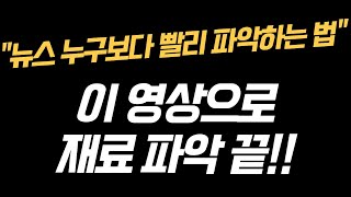 남들보다 빨리 뉴스를 아는 방법 궁금하셨죠 주식 재료에 대한 공부 총정리 해드립니다 [upl. by Rennane]