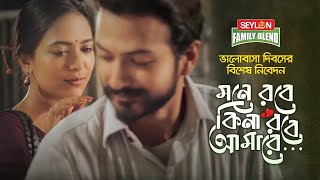 মনে রবে কিনা রবে আমারে  Mone Robe Kina Robe Amare  Valentines Special  SEYLON Family Blend Tea [upl. by Iblok]